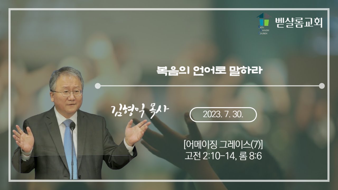 230730_어메이징 그레이스(7)_복음의 언어로 말하라 (고전 2:10-14, 롬 8:6 )_김형익 목사
