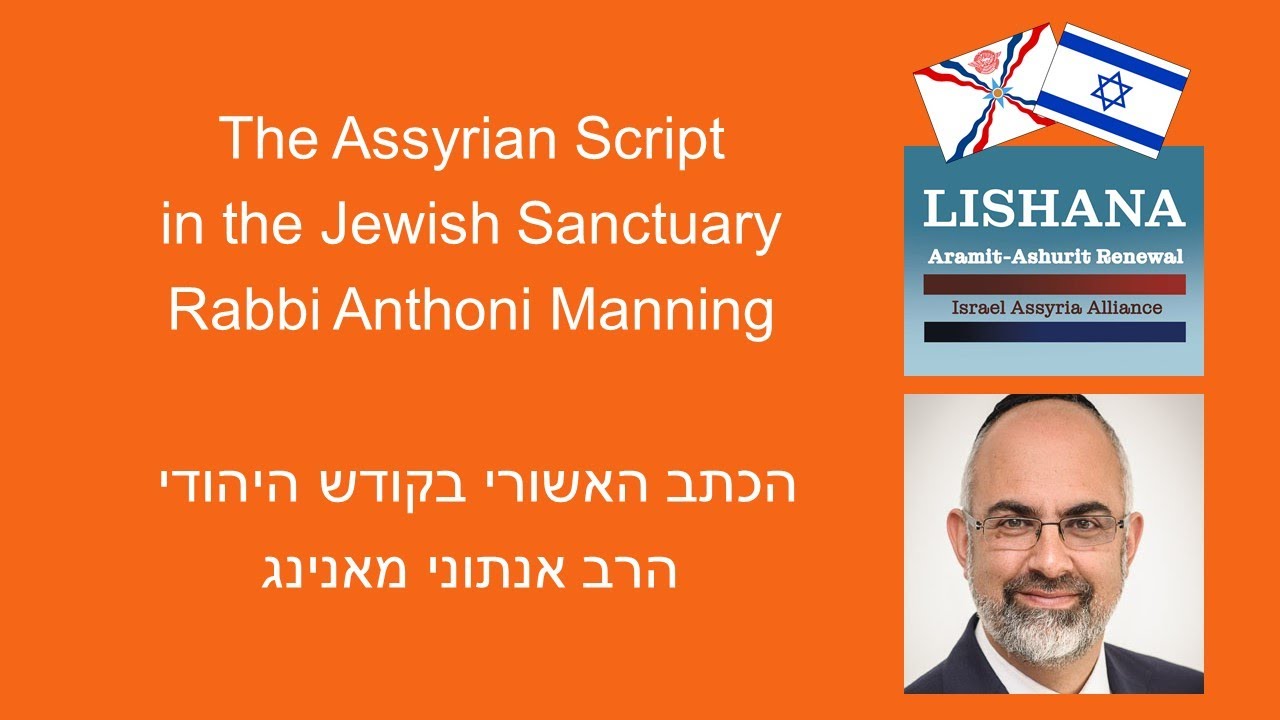 The Assyrian Script in the Jewish Sanctuary, Rabbi Anthoni Manning הכתב האשורי בקודש היהודי