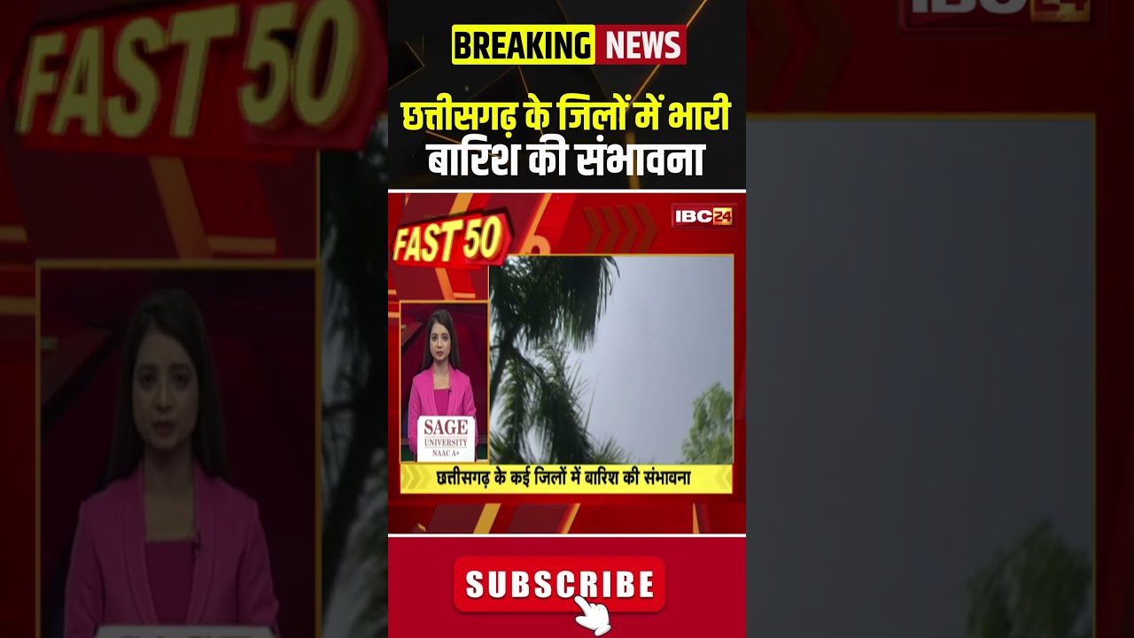 छत्तीसगढ़ के जिलों में भारी बारिश की संभावना #cgnews #cgweather #rainalert #heavyrain #weather