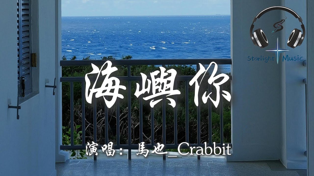 馬也_Crabbit - 海嶼你『我不知為何 瘋狂對你執著 我們之間的故事還不多』【動態歌詞MV】