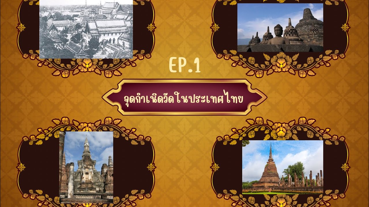 ส่งงาน ep.1 จุดกำเนิดวัดในไทย