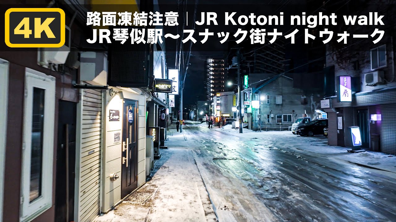 【Sapporo Walk】路面凍結注意｜JR琴似駅〜スナック街ナイトウォーク