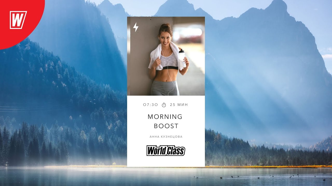 MORNING BOOST с Анной Кузнецовой | 9 августа 2022 | Онлайн-тренировки World Class