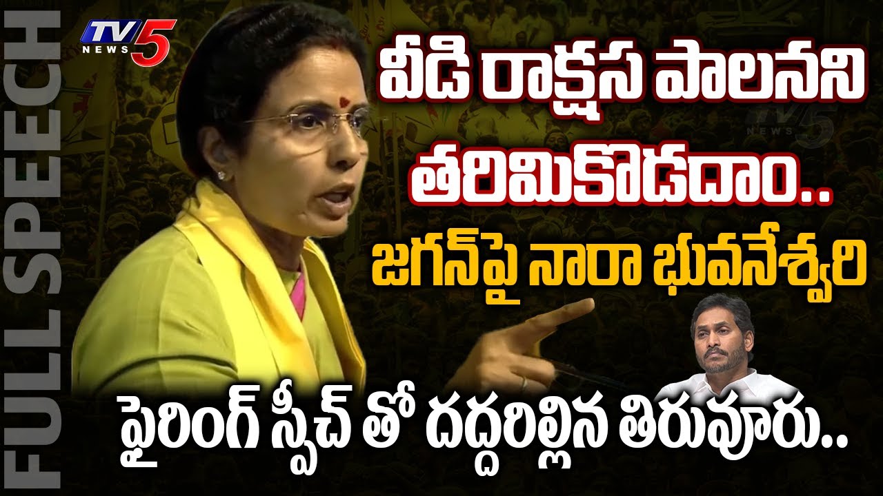 చెప్పుతో**.. | Nara Bhuvaneswari FIRING SPEECH at Tiruvuru #NijamGelavaliNDARavali Meeting | TV5