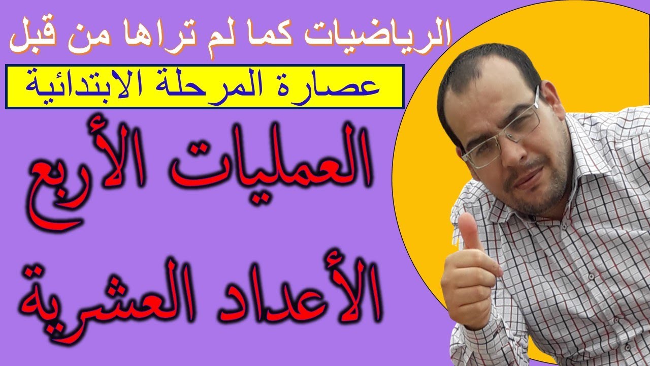 الدرس 8 : الأعداد العشرية ( الجمع, الطرح,الضرب,القسمة)