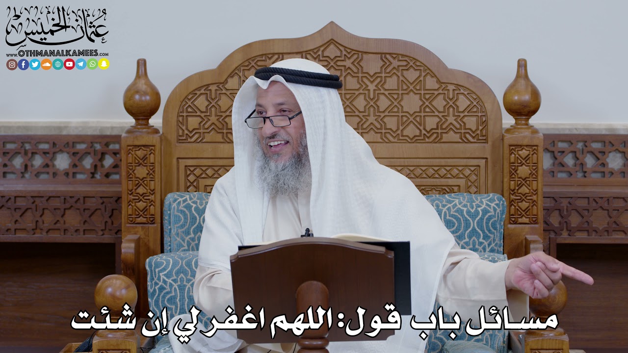 1515 - مسائل باب قول اللهم اغفر لي إن شئت - عثمان الخميس