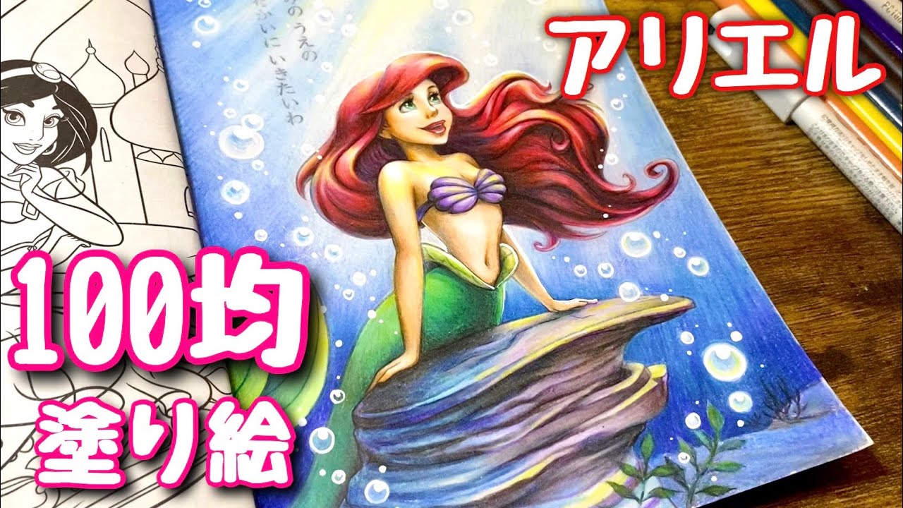 【100均ディズニー塗り絵】アリエル、光差す海底 | メイキング | Coloring Disney Princess Ariel