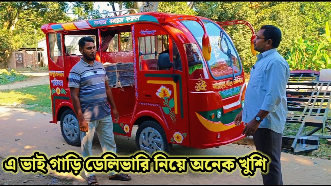 নতুন অটো রিকশা কিনে ভাই অনেক খুশি! দেখুন তার আনন্দের মুহূর্ত। Mamun Workshop শিশুদের যাতায়াতস্কুলের