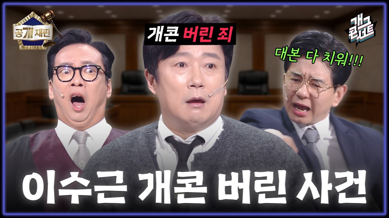 [무삭제풀버전✂] 이수근 씨 앞으로 아는 형님들이랑 놀지 마세요 ‘공개재판’ [개그 콘서트/Gag Concert Ep.1163] | KBS 260308 방송