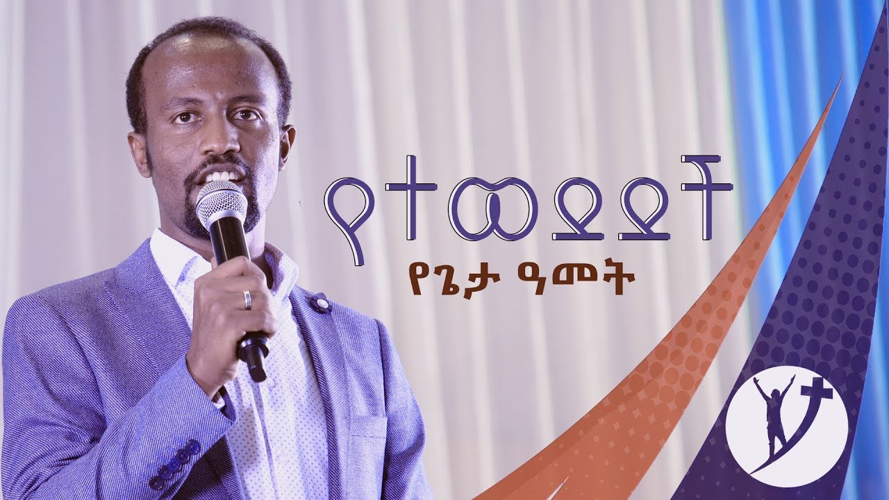 የተወደደች የጌታ አመት ትምህርት በመቀሌ ከተማ በአገልጋይ ዮናታን አክሊሉ Oct 26፣ 2018 © MARSIL TV
