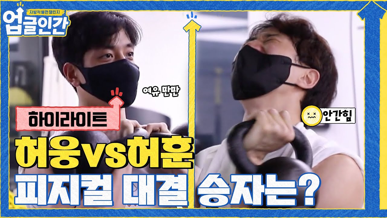 [하이라이트] 허웅 vs 허훈 피지컬 대결 승자는?#업글인간 | upgrademyself EP.6