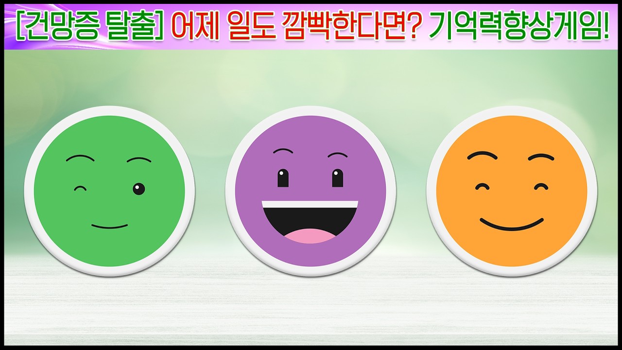 건망증 탈출! 어제 일도 깜빡한다면 이 영상을 당장 보세요! [기억력향상, 치매예방, 인지력향상, 기억력게임]