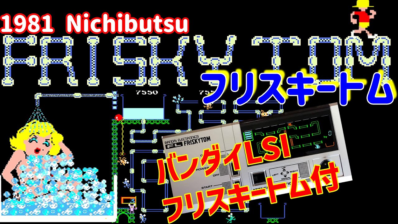 フリスキートム  [AC] 1981 Nichibutsu アーケード　バンダイ LSIフリスキートムプレイ動画付き