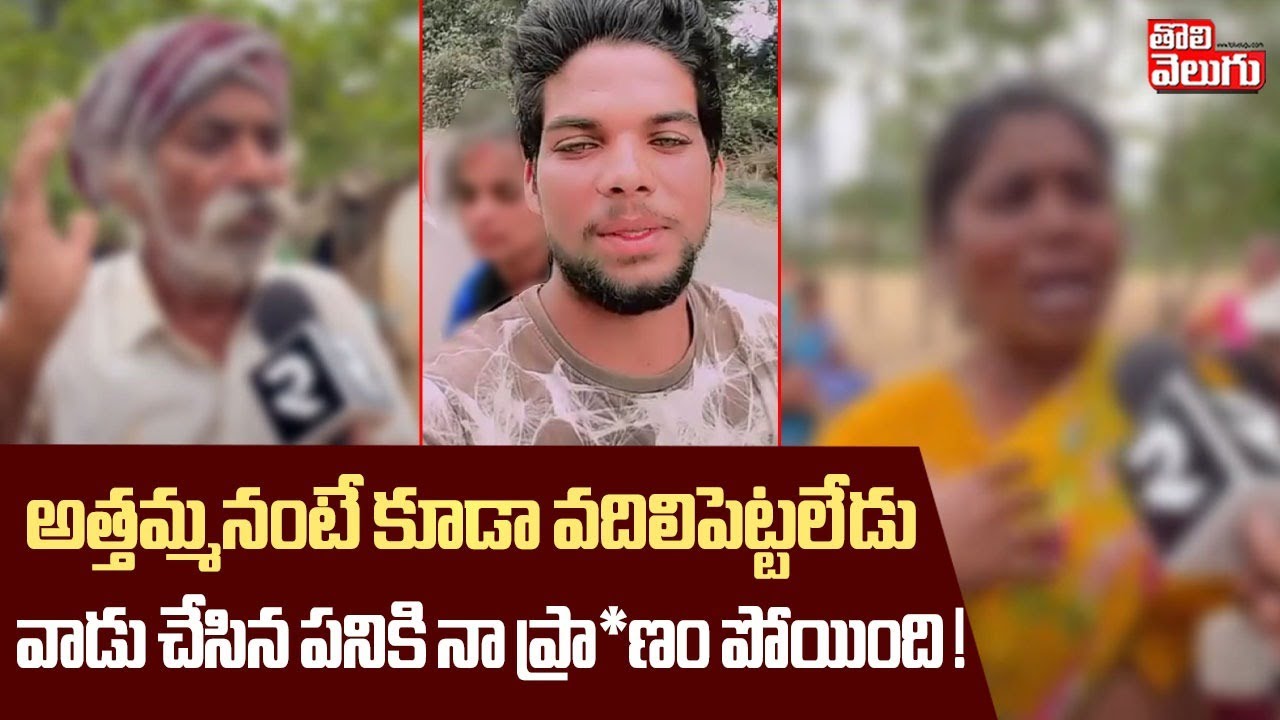 వాడు చేసిన పనికి నా ప్రా*ణం పోయింది ! | Villegers Shocking Facts On Warangal Kannaiah Behavior