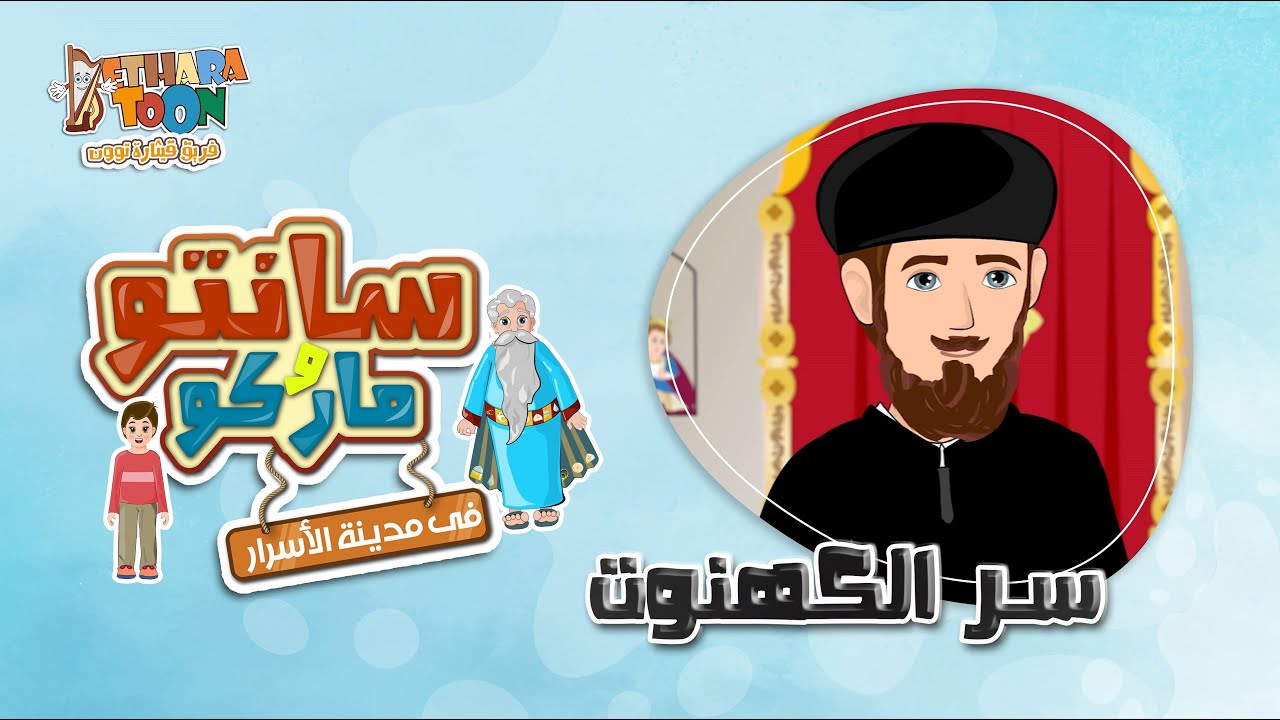 سر الكهنوت - سر 7 من اسرار الكنيسة - عمو سانتو و ماركو - مدينة الأسرار - أبونا داود لمعي