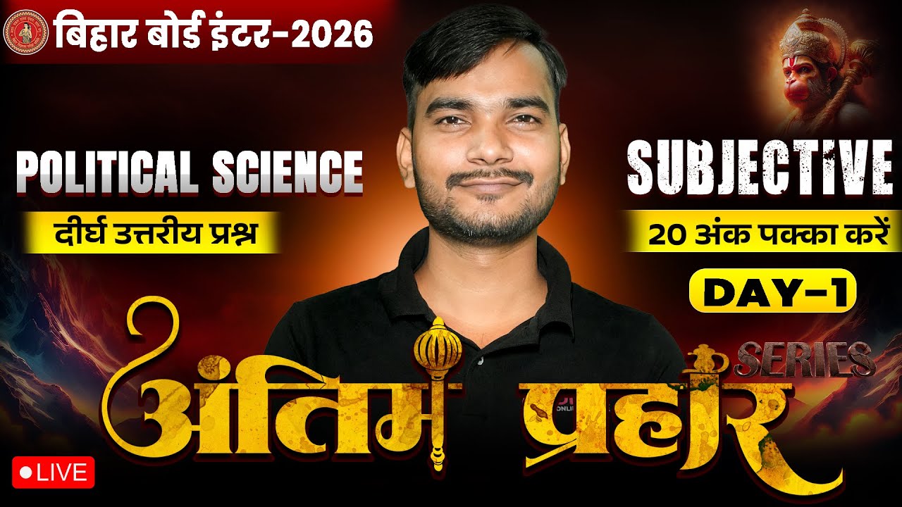 12th Political Science Antim Prahar Day -1 🔥| Bihar Board Class 12th Polity Important Long Question