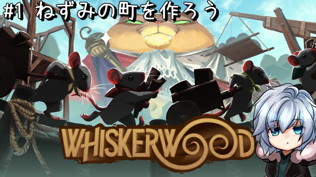 【Whiskerwood (ウィスカーウッド)】#1 ねずみの町を作ろう_(:3」∠)_【#Vtuber】