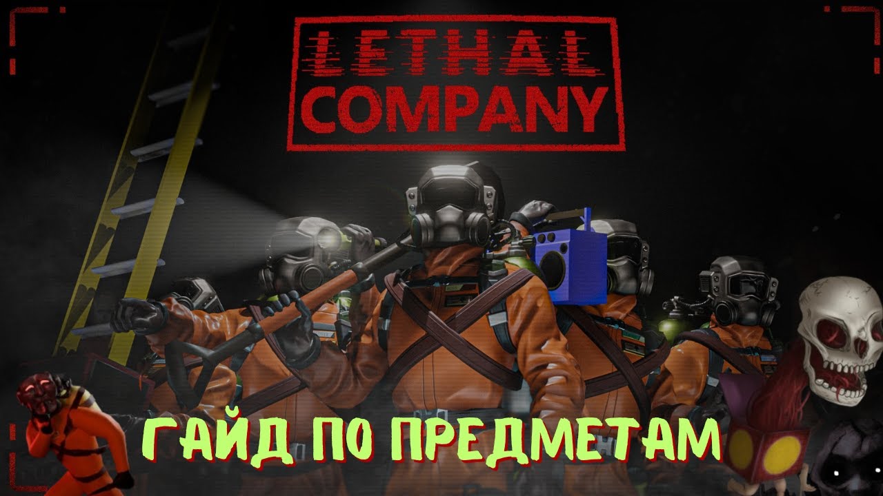 Lethal Company | ГАЙД ДЛЯ НОВИЧКОВ ПО ПРЕДМЕТАМ ИЗ МАГАЗИНА