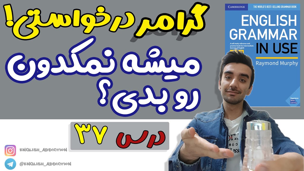 گرامر - can/could/would you … ? etc. :درس 37 - Grammar in use intermediate-