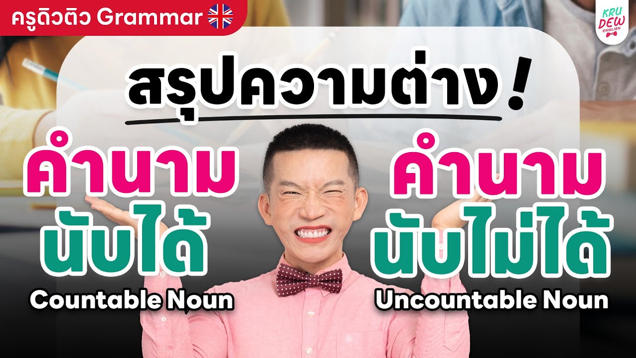 ครูดิวติว Grammar: สรุปความต่าง คำนามนับได้และคำนามนับไม่ได้ (Countable Noun & Uncountable Noun)