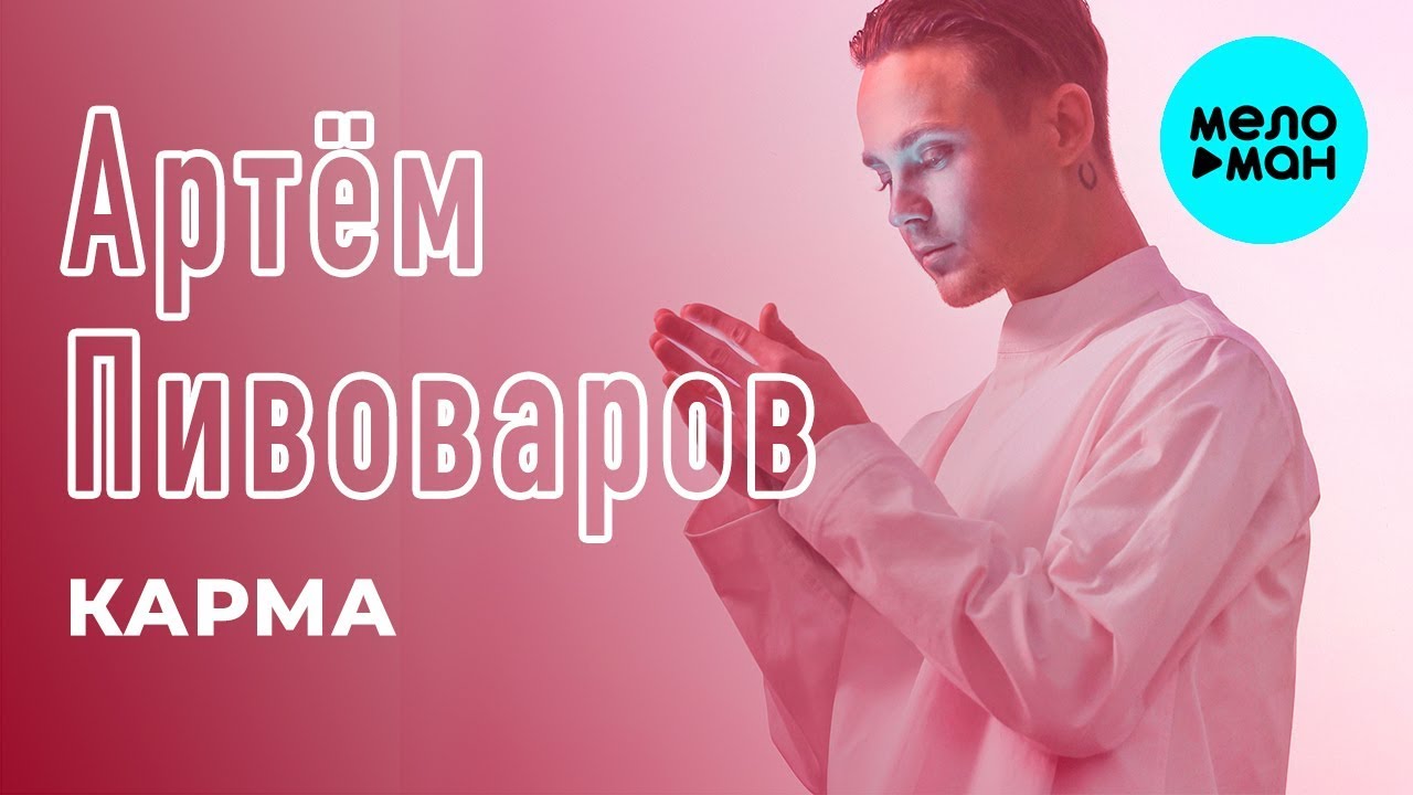Артём Пивоваров - Карма (Single 2018)