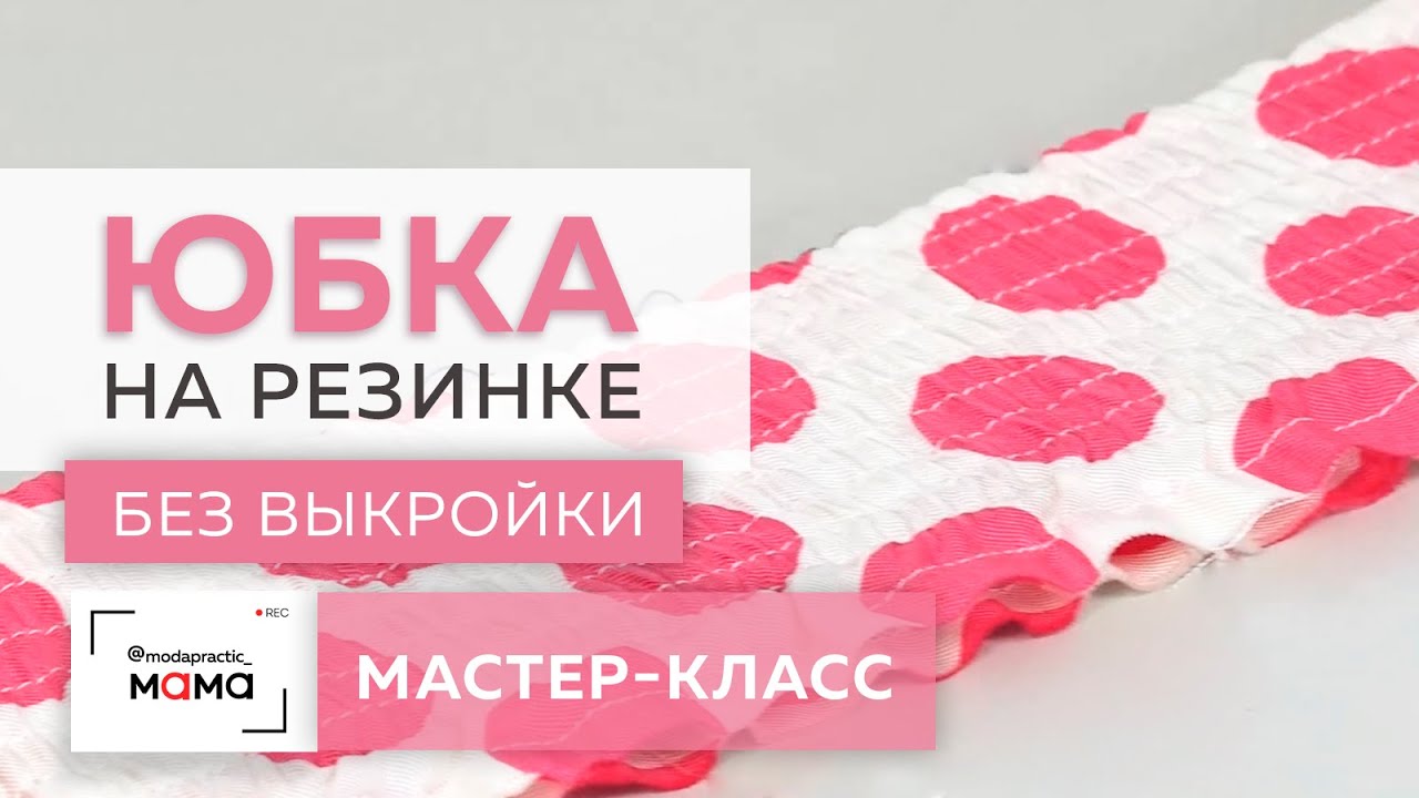 Делаем пояс на резинке для юбки. Простая технология изготовления эластичного пояса. Мастер-класс.