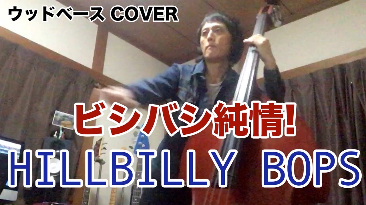 【ウッドベース Cover】ビシバシ純情! / ヒルビリーバップス