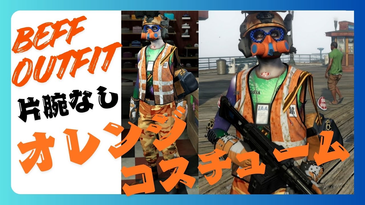 「gta5 ps4」beff outfit ベフコスチューム　片腕なしオレンジ😍