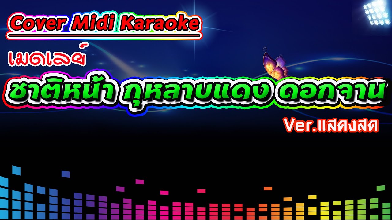 เมดเลย์ ชาติหน้า กุหลาบแดง ดอกจาน Ver.แสดงสด【Cover Version Midi Karaoke】