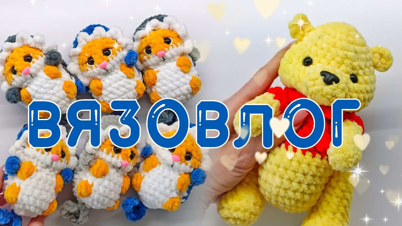 Новый Вязовлог, игрушки амигуруми. Большой заказ.
