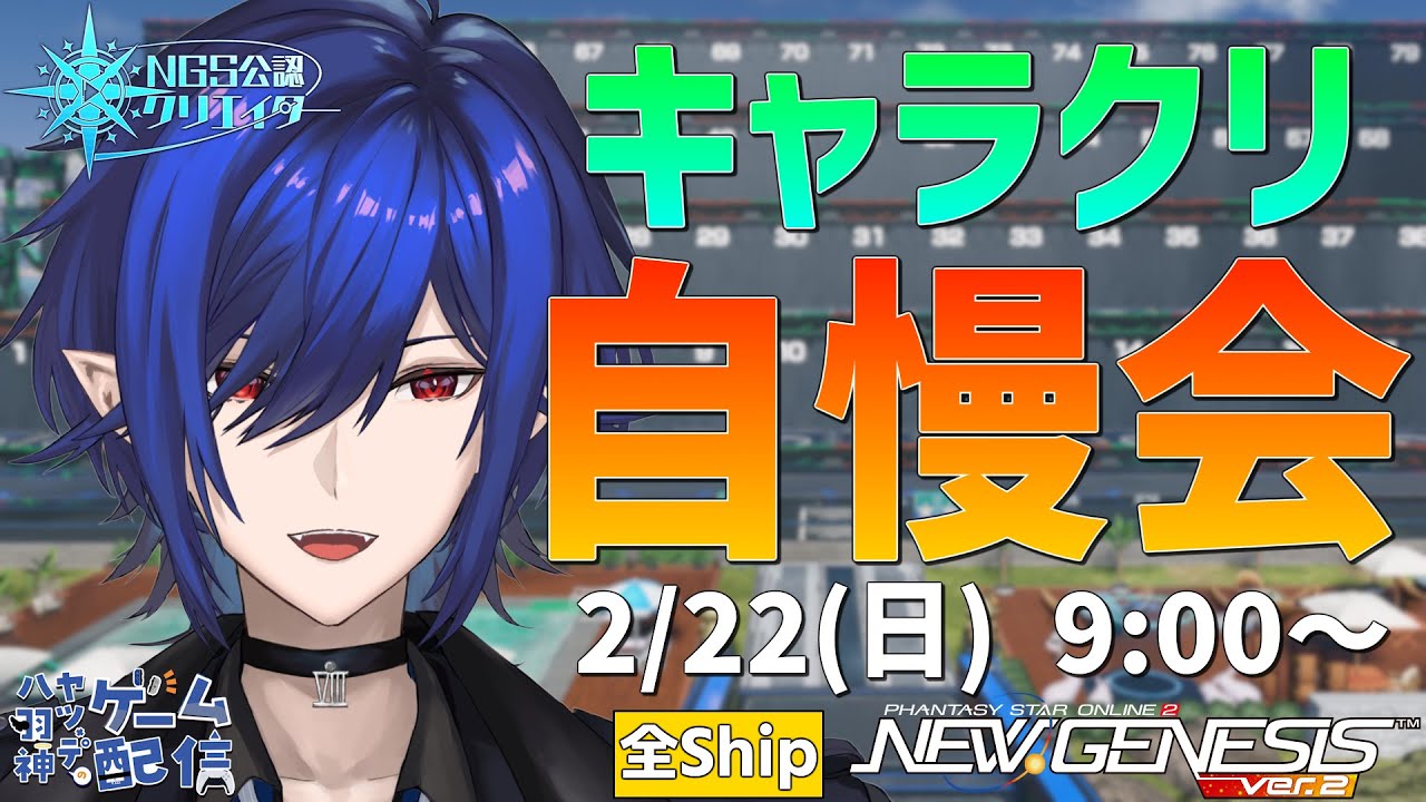 【#PSO2NGS/公認】参加大歓迎！ ２月のキャラクリ自慢会【#Vtuber】