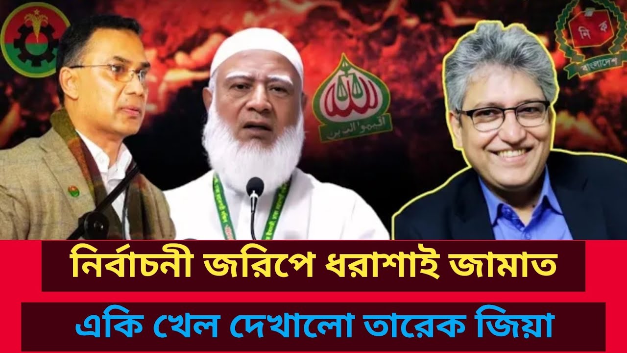 নির্বাচনী জরিপে ধরাশাই জামাত! একি খেল দেখালো তারেক জিয়া? Masud Kamal | Talk show | রাজনীতির বিশ্লেষণ