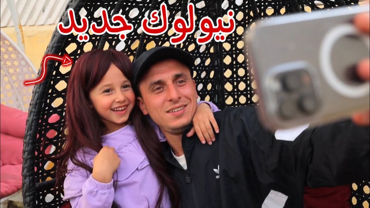 بنت صغيرة تفرح بنيولوك العيد - شوف حصل اية !!