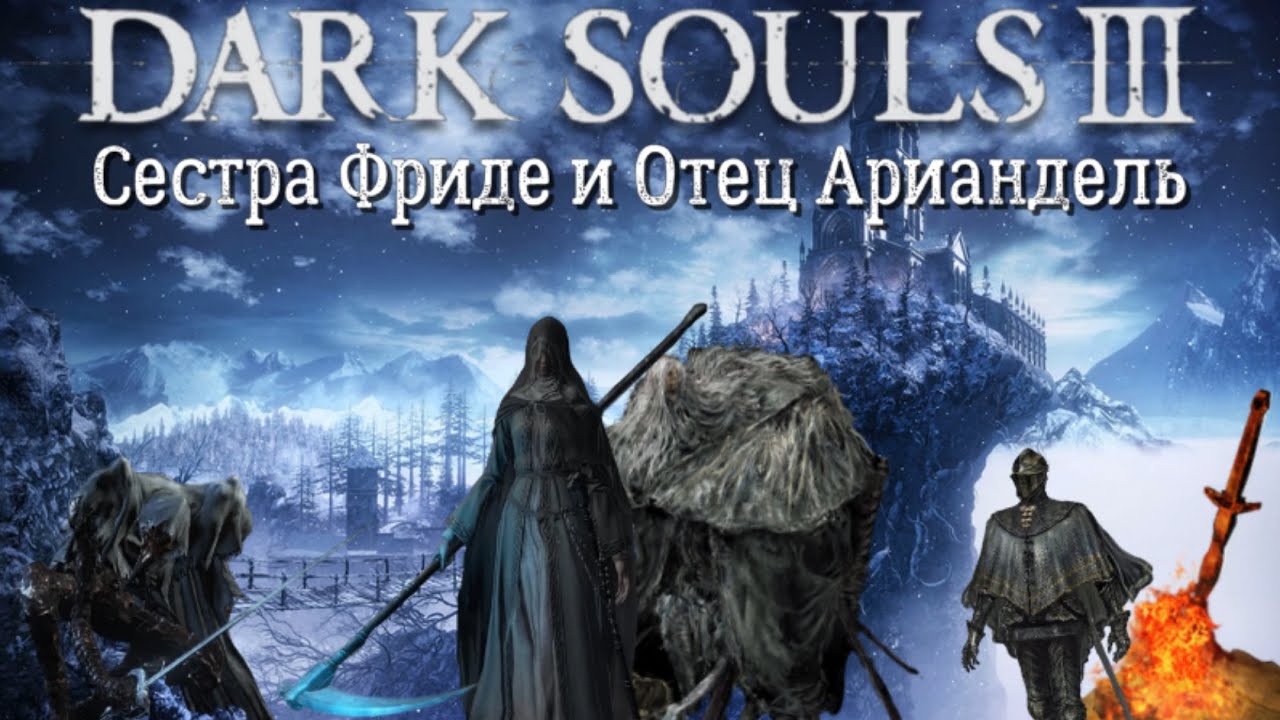 Сестра Фриде и Отец Ариандель (Dark Souls 3)