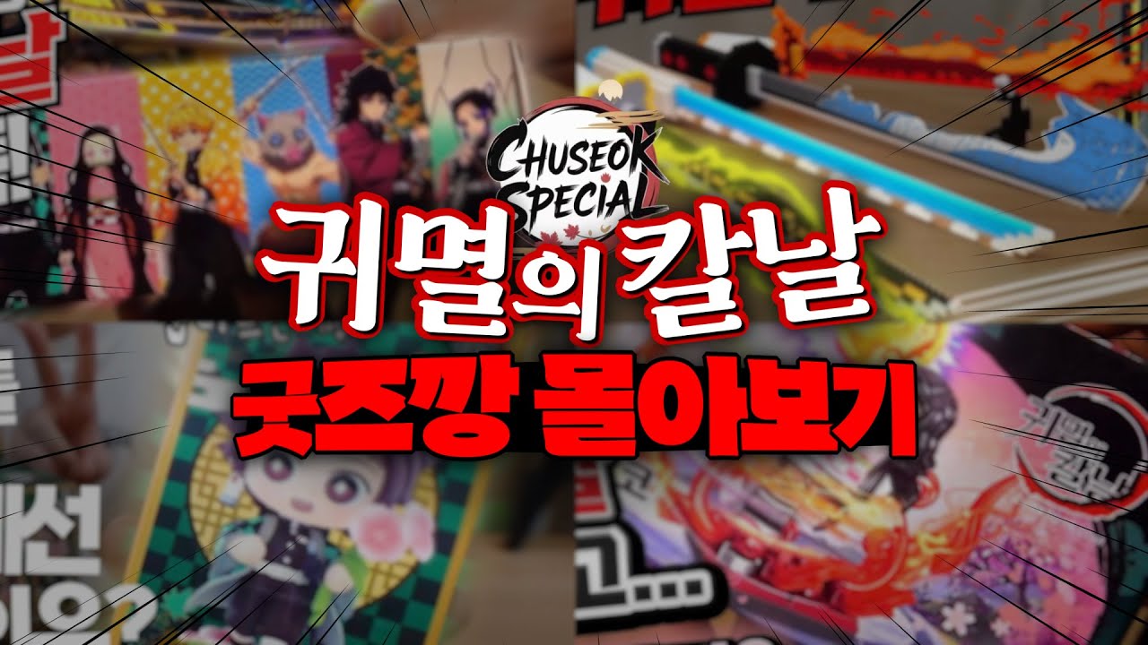 【추석특집】무한성처럼 빠져나올 수 없는 귀멸의칼날 랜덤피규어 개봉기 지옥순환 🎲