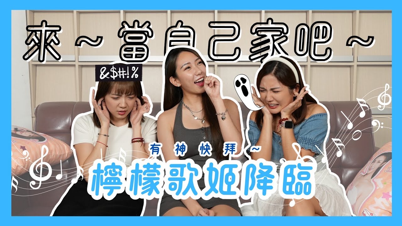 【來，當自己家吧！】檸檬歌姬降臨！來當自己家不是來搶主持棒欸！feat. 富邦Angels 檸檬