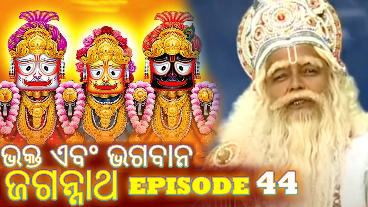 Jagannath Puri Story - Episode 44 | Oriya Devotional | #jagannath