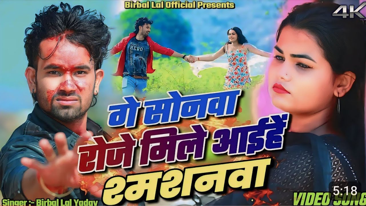 Ge Sonwa Roje Mile Aaiye Shamsan // Birbal Lal Yadav // New Khortha Sad Video Song 2024