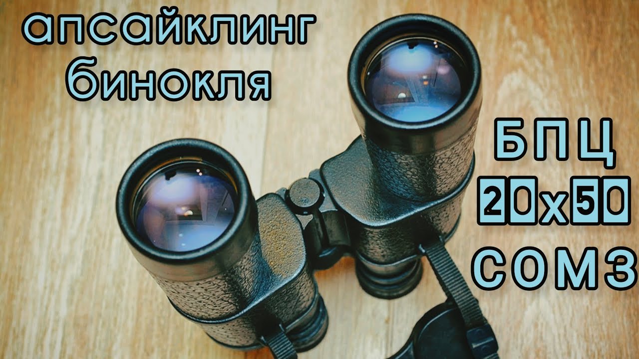 Бинокль BPC 20x50, изготовленный из переработанных материалов, от компании SOMZ.