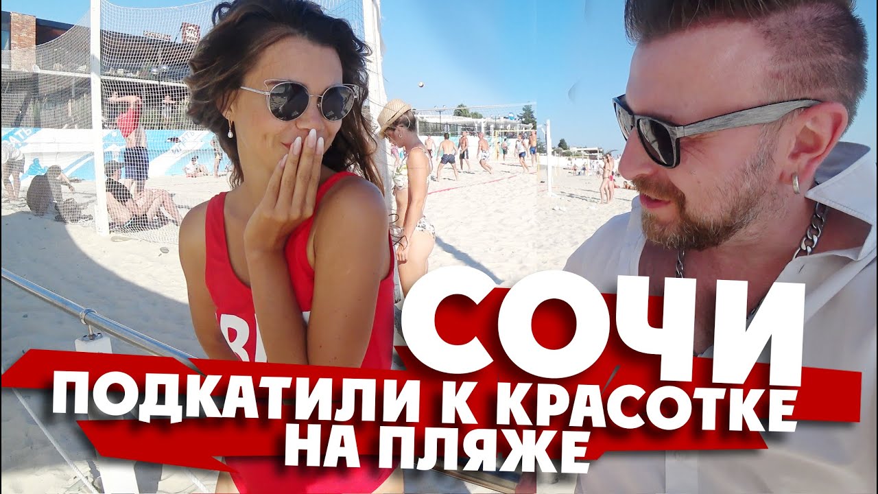 КРАСОТКА НА СОЧИНСКОМ ПЛЯЖЕ: 