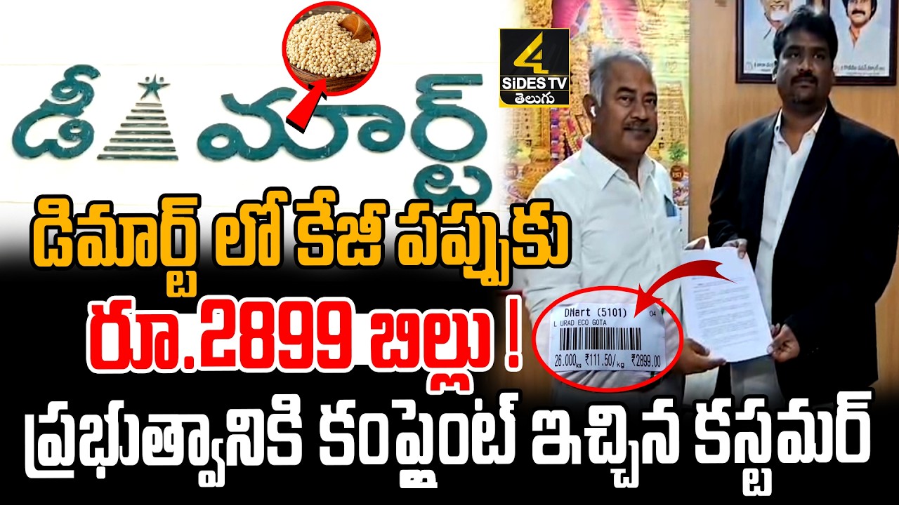 డిమార్ట్ లో కేజీ పప్పుకు రూ.2899 బిల్లు ! | 1kg Urad Dal for ₹2899 at DMart ! | 4sidestv