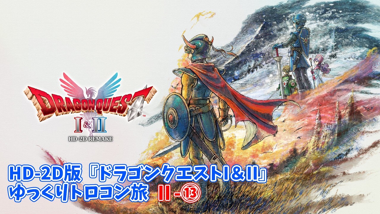 HD-2D版『ドラゴンクエストI＆II』 ゆっくりトロコン旅Ⅱ-⑬