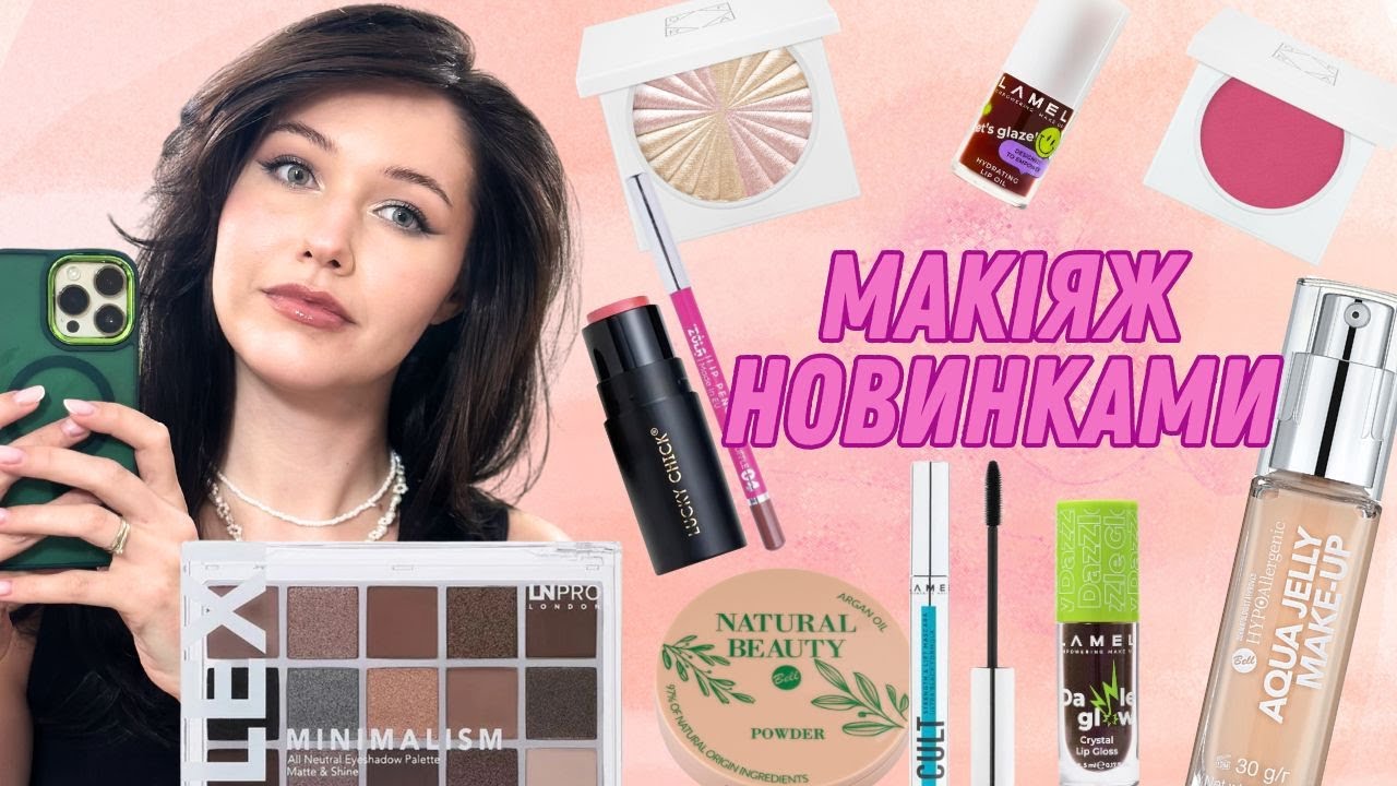 Макіяж новинками 🛍️ LAMEL / LN PRO / OFRA / Bell / Zola / The saem