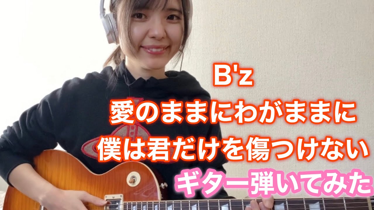 【B’z/愛のままにわがままに 僕は君だけを傷つけない】ギター弾いてみた/Guitar cover