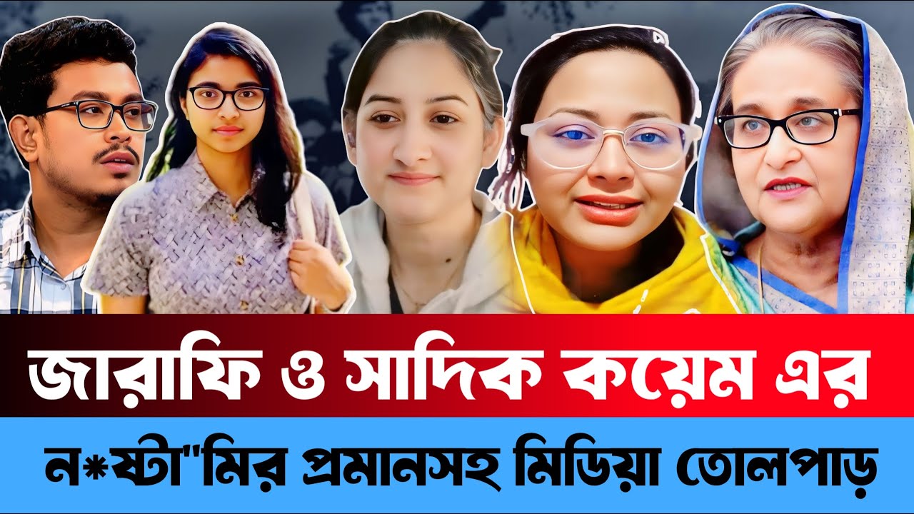 জারাফি ও সাদিক কায়েম এর ন/ ষ্টা/ মির প্রমানসহ মিডিয়া তোলপাড় | Farhana Endra | Sheikh Hasina