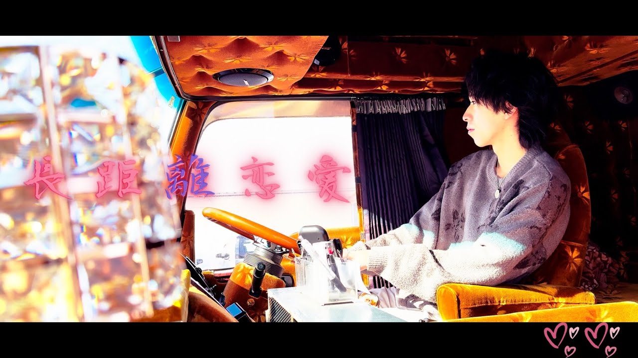 【MV】合近所Rich「長距離恋愛」
