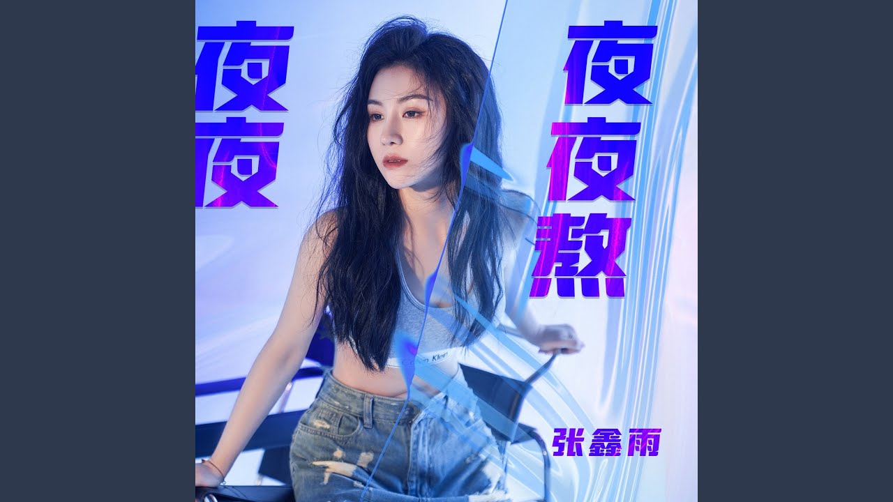 夜夜夜夜熬 (DJ阿本拉音版)