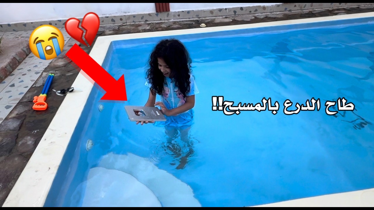 حفلة ال 100 ألف !! طاح الدرع بالمسبح مين السبب 😭!!  | ميما و رورو 