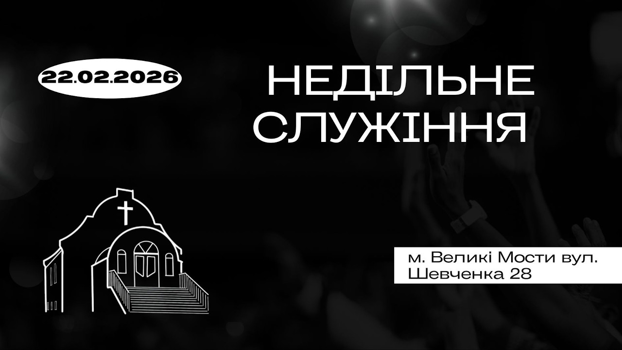 Недільне Служіння | 22.02.2026