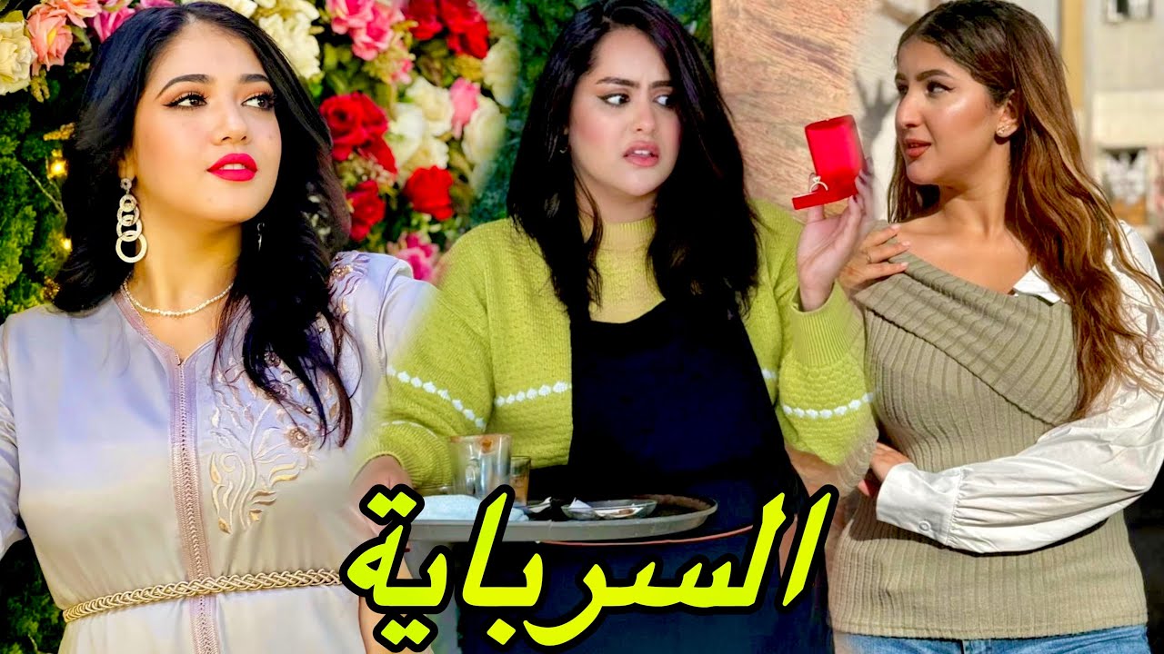 فيلم قصير : كتنصب على الرجال و كتدي ليهم رزقهم بإسم الحب 💔….و مضنتش بلي غادي 😱(السرباية)